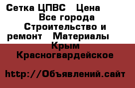 Сетка ЦПВС › Цена ­ 190 - Все города Строительство и ремонт » Материалы   . Крым,Красногвардейское